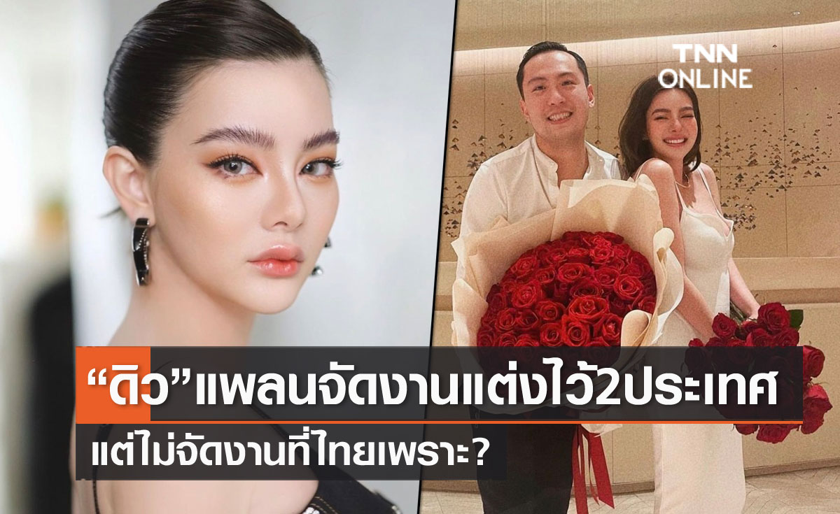 "ดิว อริสรา" เผยแพลนแต่งงานไว้ 2 ประเทศ บอกสาเหตุไม่ได้จัดที่ไทย