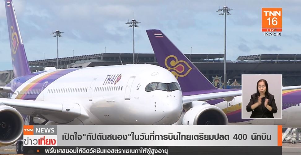 เปิดใจ กัปตันสนอง ในวันที่ การบินไทย เตรียมปลด 400 นักบิน