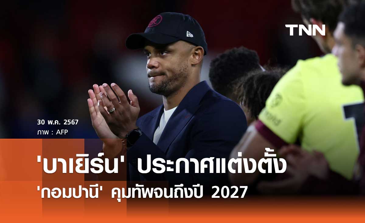 'บาเยิร์น' ประกาศแต่งตั้ง 'กอมปานี' คุมทัพจนถึงปี 2027