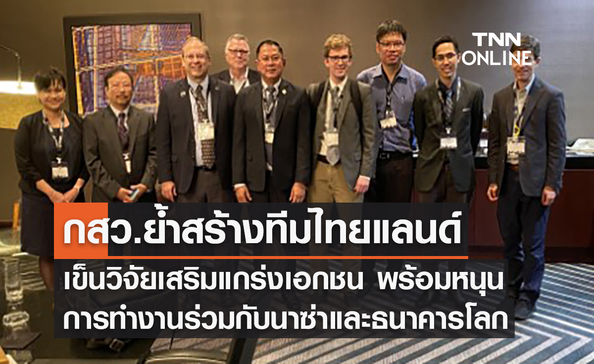 กสว.ย้ำสร้างทีมไทยแลนด์เข็นวิจัยเสริมแกร่งเอกชน พร้อมหนุนการทำงานร่วมกับนาซ่าและธนาคารโลก