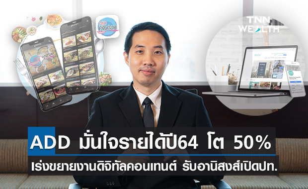 ADD เร่งขยายงาน “ดิจิทัลคอนเทนต์” มั่นใจรายได้ปี 64 โต 50%