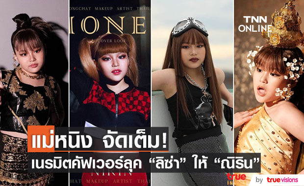 "หนิง ปณิตา" ทุ่มสุดตัว เนรมิตคัฟเวอร์ลุค "ลิซ่า" ให้ลูกสาวน้องณิริน