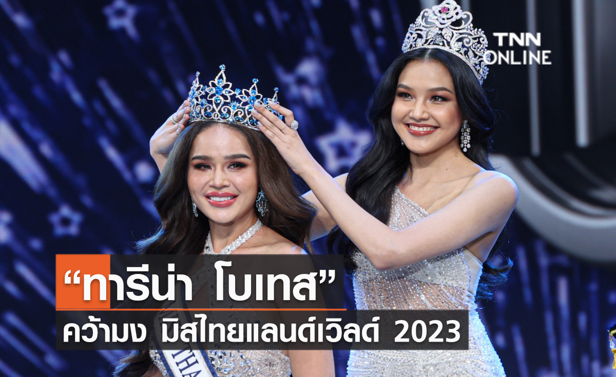 ”ทารีน่า โบเทส“ คว้ามง มิสไทยแลนด์เวิลด์ 2023
