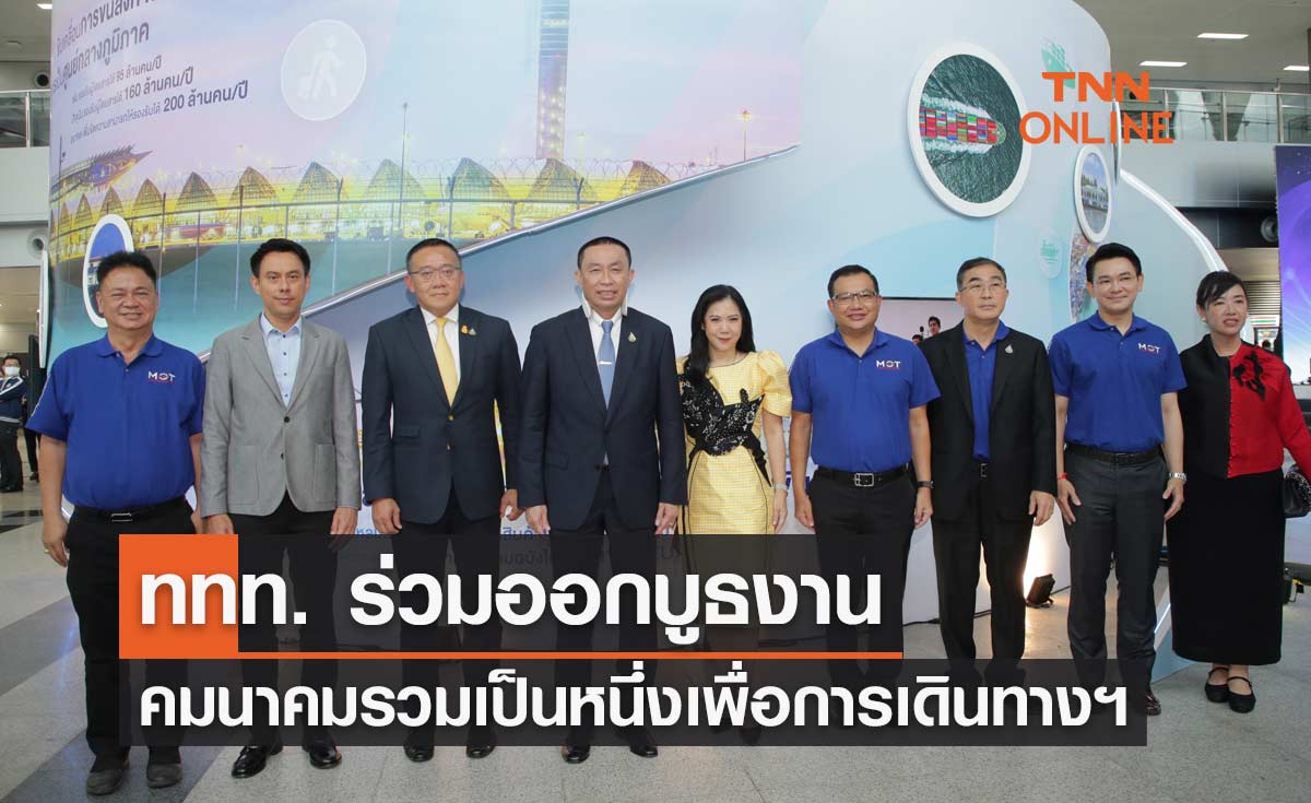 ททท. ร่วมออกบูธงาน "คมนาคมรวมเป็นหนึ่งเพื่อการเดินทางแห่งความสุข" 15-16 ก.ย.