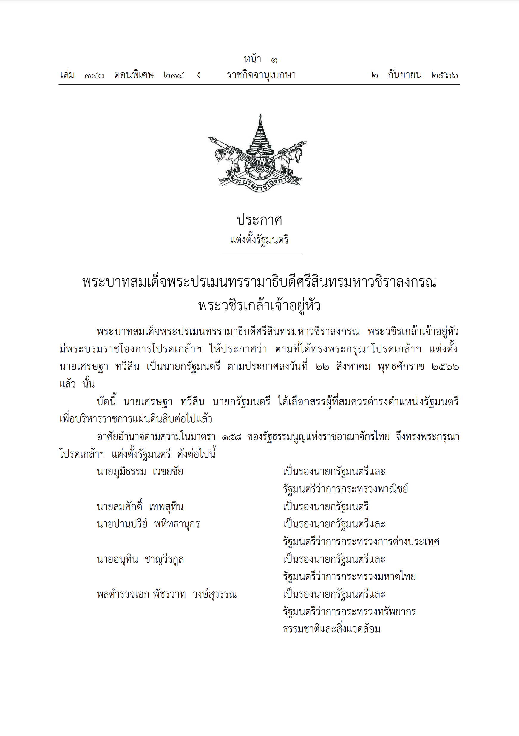 ย้อนไทม์ไลน์การเมืองไทย  กว่าจะได้ “ครม.เศรษฐา 1”  