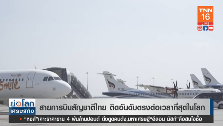 สายการบิน สัญชาติไทย ติดอันดับตรงต่อเวลาที่สุดในโลก! 