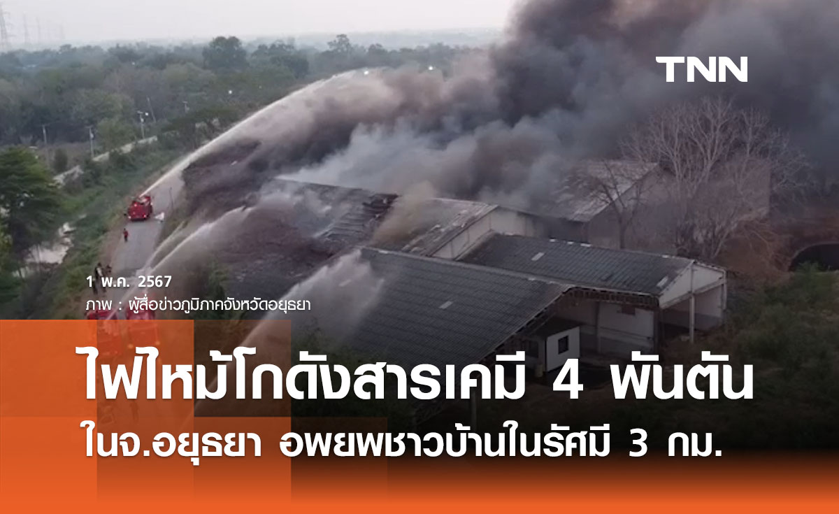 ไฟไหม้โกดังเก็บสารเคมี 4 พันตันที่อยุธยา อพยพชาวบ้านรัศมี 3 กม