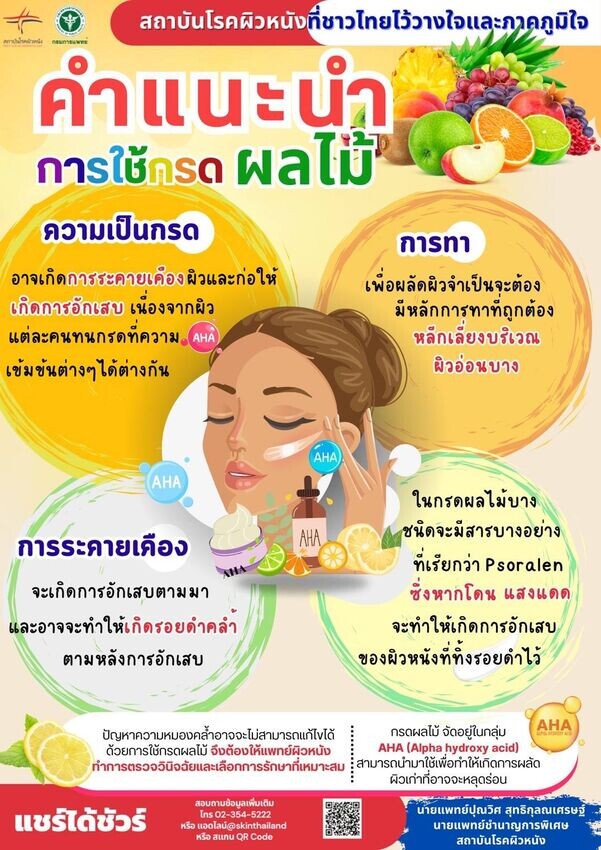 คำแนะนำการใช้กรดผลไม้เพื่อความงาม