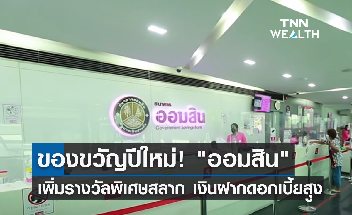"ออมสิน" จัดของขวัญปีใหม่ เพิ่มรางวัลพิเศษสลาก เงินฝากดอกเบี้ยสุูง!