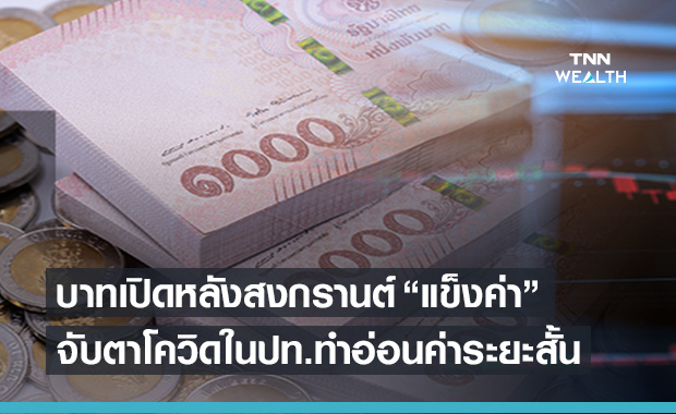 เงินบาทเปิด 31.17 บาท/ดอลลาร์ แข็งค่าขึ้น จับตาโควิดในปท.อาจทำพลิกอ่อนค่าระยะสั้น