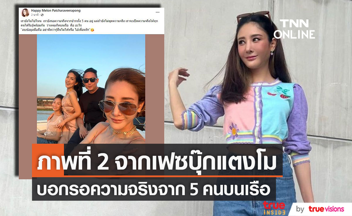 ขนลุก!! เฟซบุ๊ก "แตงโม" โพสต์ภาพที่ 2 บอกว่า "เรายังไม่ไปไหน  เรายังรอความจริงจากปากทั้ง 5 คน"  (มีคลิป)