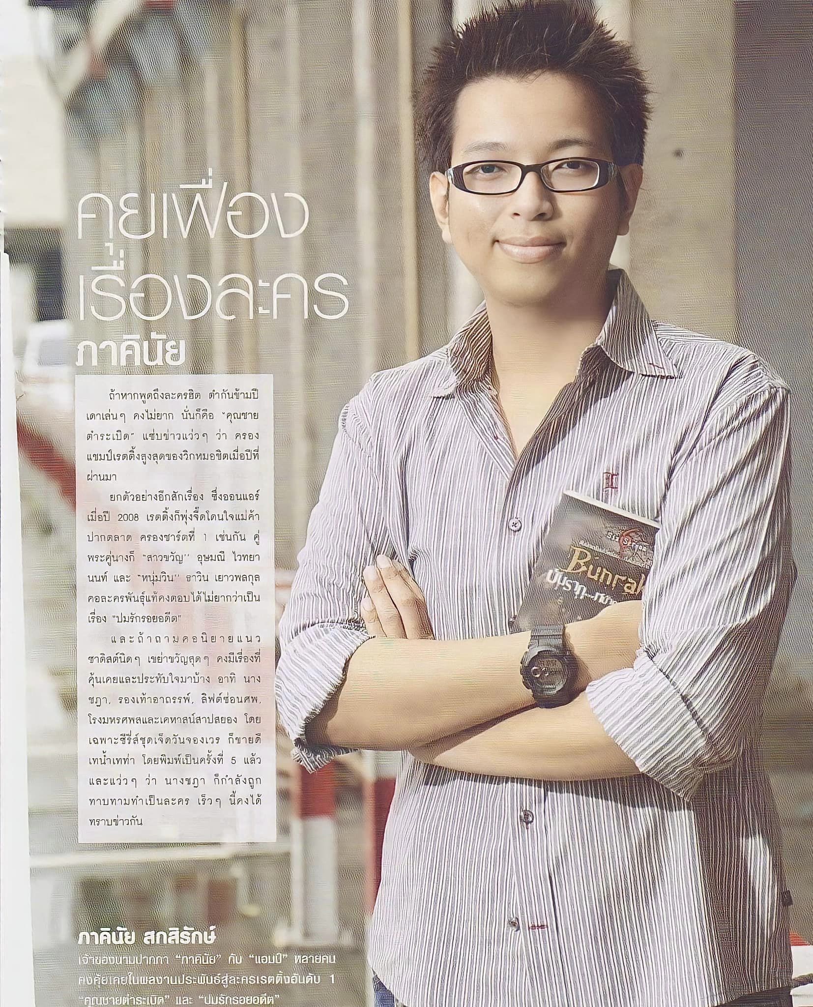 อาลัย “ภาคินัย กสิรักษ์” นักเขียนนิยายสยองขวัญ เสียชีวิตแล้ว อาลัย “ภาคินัย กสิรักษ์” นักเขียนนิยายสยองขวัญ เสียชีวิตแล้ว