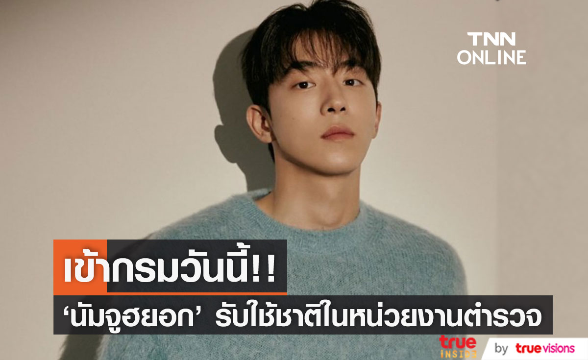 เข้ากรมวันนี้!! 'นัมจูฮยอก' พระเอกซีรีส์ Twenty-Five Twenty-One