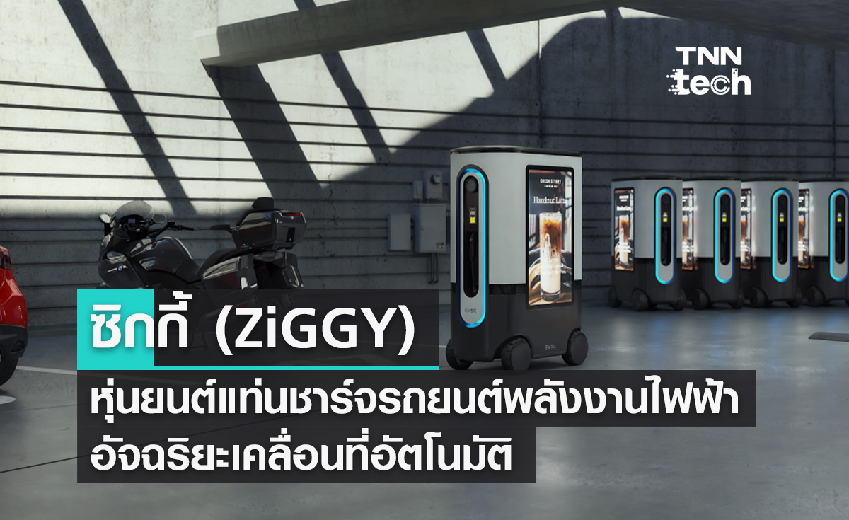 ซิกกี้ (ZiGGY) หุ่นยนต์แท่นชาร์จรถยนต์พลังงานไฟฟ้าอัจฉริยะเคลื่อนที่อัตโนมัติ