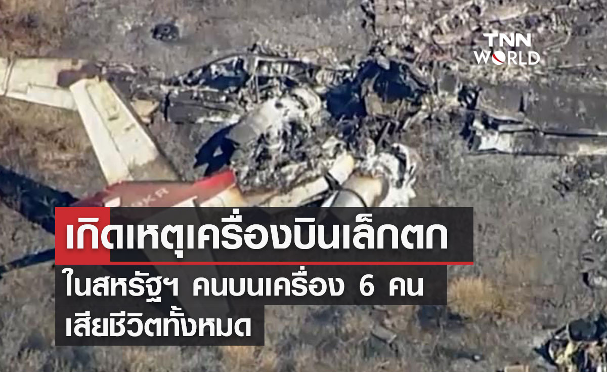 เกิดเหตุเครื่องบินเล็กตก ในสหรัฐฯ คนบนเครื่อง 6 คน เสียชีวิตทั้งหมด