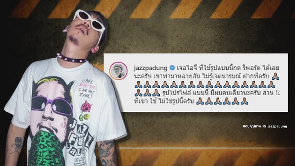  “แจ๊ส ชวนชื่น” เตือนภัย มือดีปลอมไอจี หวั่นคนหลงเชื่อ (มีคลิป)