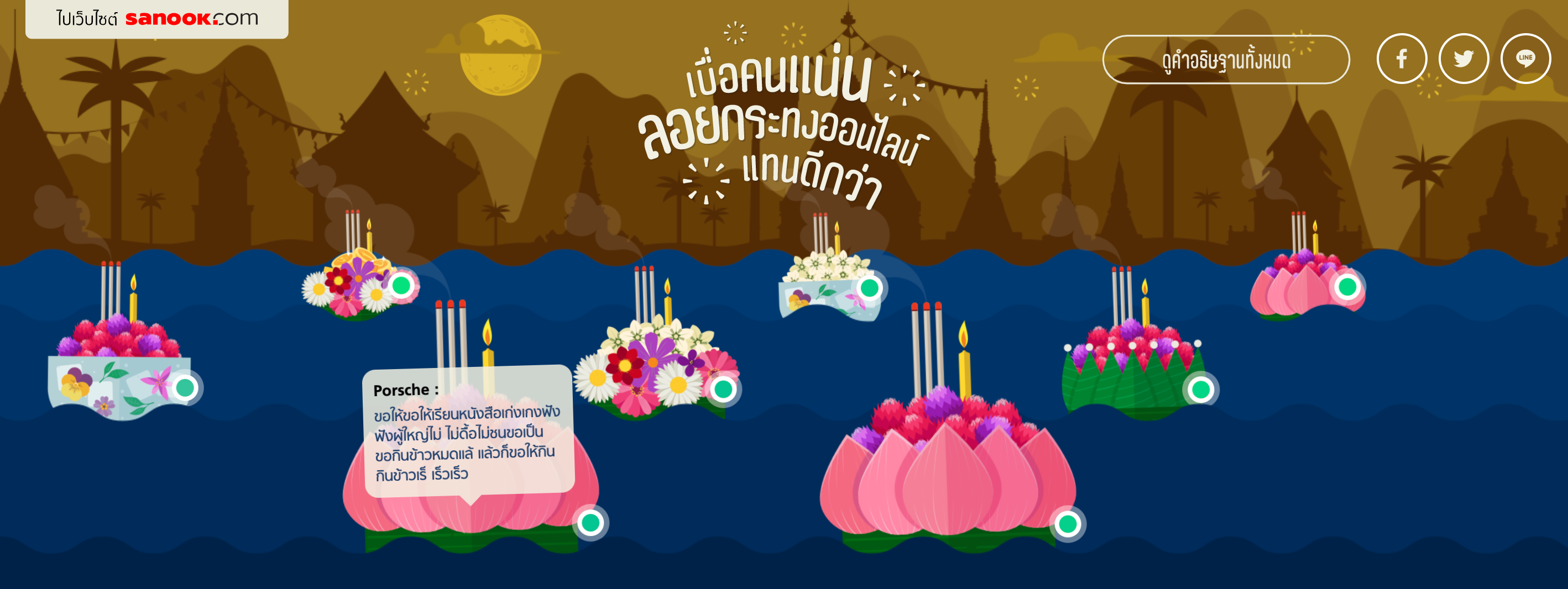 ชี้เป้า ลอยกระทงปี 2564 ทางออนไลน์ ห่างไกลโควิดตามยุค Universal Prevention ชี้เป้า ลอยกระทงปี 2564 ทางออนไลน์ ห่างไกลโควิดตามยุค Universal Prevention