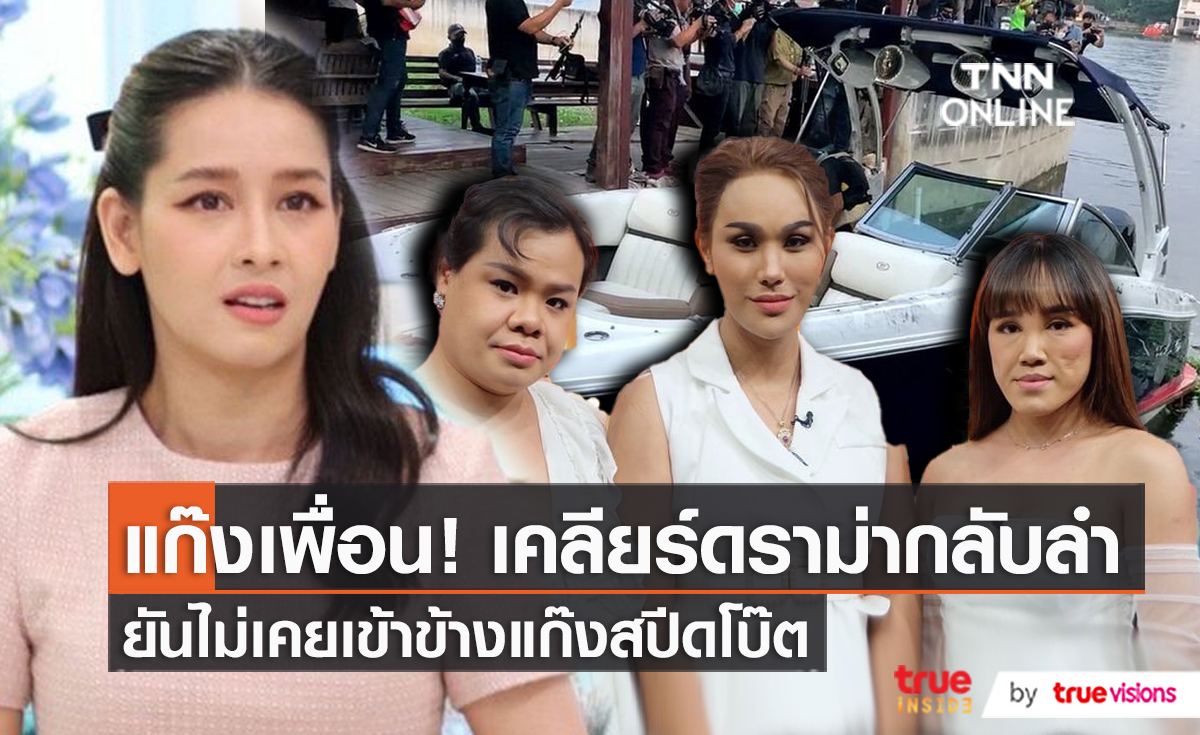 “โม อมีนา” เคลียร์ดราม่ากลับลำพูดถึงสภาพศพ “แตงโม นิดา” (มีคลิป)