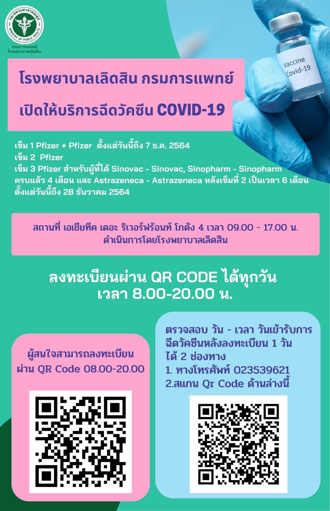 วันที่ 5 ธันวาคม 2564 มีที่ไหนบ้าง เปิดให้ walk in - ลงทะเบียนฉีดวัคซีน วันที่ 5 ธันวาคม 2564 มีที่ไหนบ้าง เปิดให้ walk in - ลงทะเบียนฉีดวัคซีน