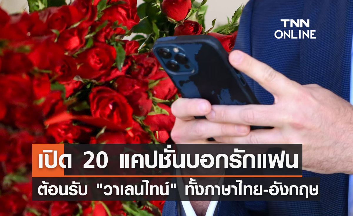 วาเลนไทน์ 2567 รวมแคปชั่นบอกรักแฟนให้คนโสดอิจฉา!