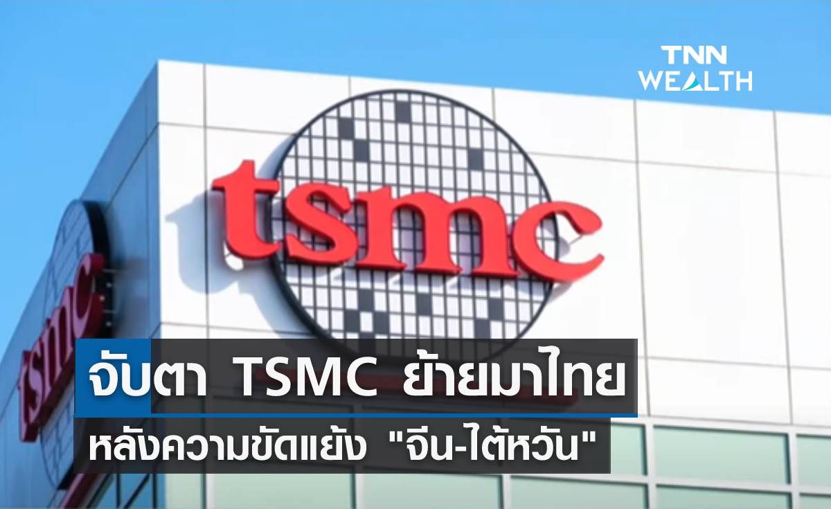 จับตา TSMC ย้ายมาไทย หลังความขัดแย้ง จีน-ไต้หวัน