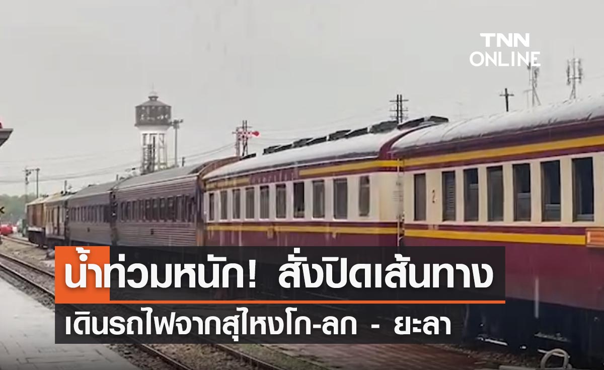 น้ำท่วมหนัก! รฟท. สั่งปิดเส้นทางเดินรถไฟสายใต้จากสุไหงโก-ลก-ยะลา