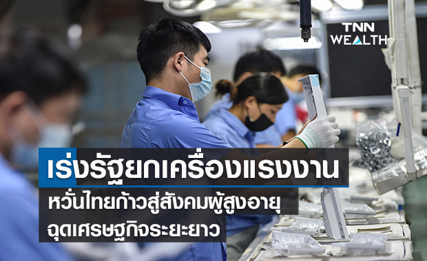  สศช.เร่งรัฐยกเครื่องแรงงาน หวั่นไทยก้าวสู่สังคมผู้สูงอายุฉุดเศรษฐกิจระยะยาว