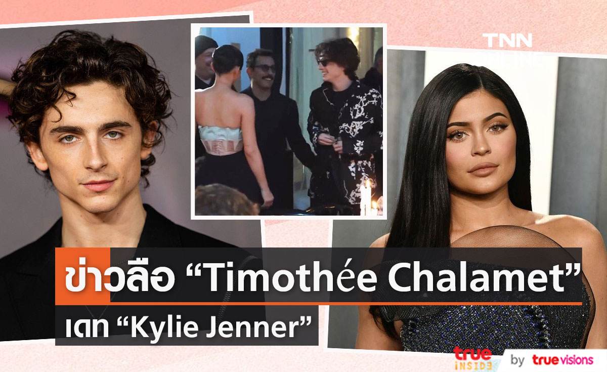ลือ “Timothée Chalamet”  กำลังเดท  “Kylie Jenner”