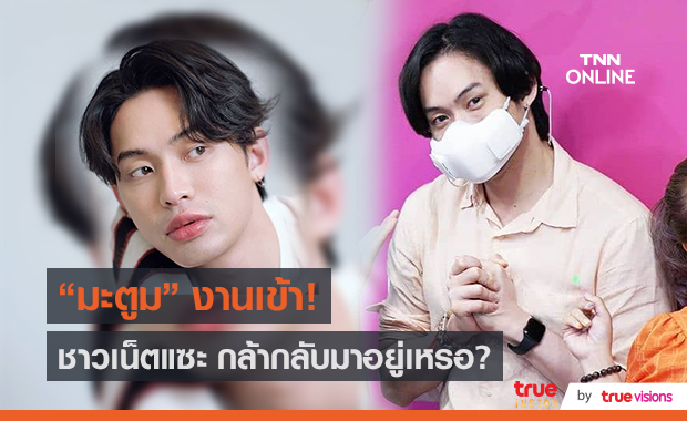 ดราม่าอีก “มะตูม”ทำงานวันแรก คนตั้งคำถามยังกล้าหรอ??  (มีคลิป)