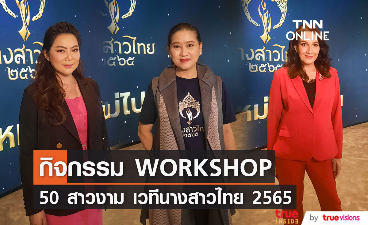 กิจกรรม Workshop ของ 50 สาวงาม เวทีการประกวดนางสาวไทย 2565