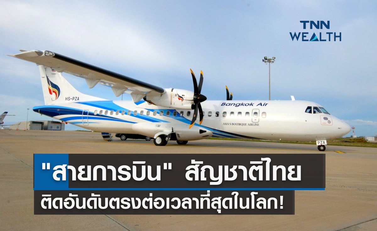 สายการบิน สัญชาติไทย ติดอันดับตรงต่อเวลาที่สุดในโลก! 