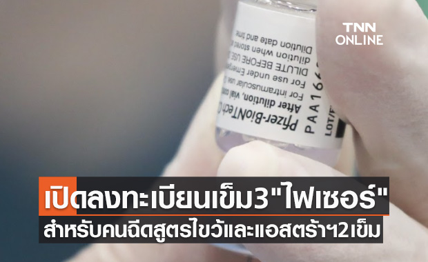 เปิดลงทะเบียนฉีดวัคซีนเข็ม 3 "ไฟเซอร์" สำหรับคนฉีดสูตรไขว้และแอสตร้าฯ 2 เข็ม 