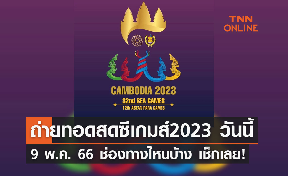 ถ่ายทอดสดซีเกมส์ 2023 วันนี้ 9 พ.ค. 66 ช่องทางไหนบ้าง เช็กเลย!