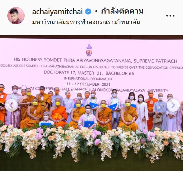 สุดภูมิใจ เอ ไชยา เข้ารับปริญญาดุษฎีบัณฑิตกิตติมศักดิ์ สาขาพระพุทธศาสนา