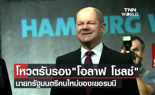 รัฐสภาเยอรมนีลงมติเลือก "โอลาฟ โชลซ์" เป็นนายกฯคนใหม่