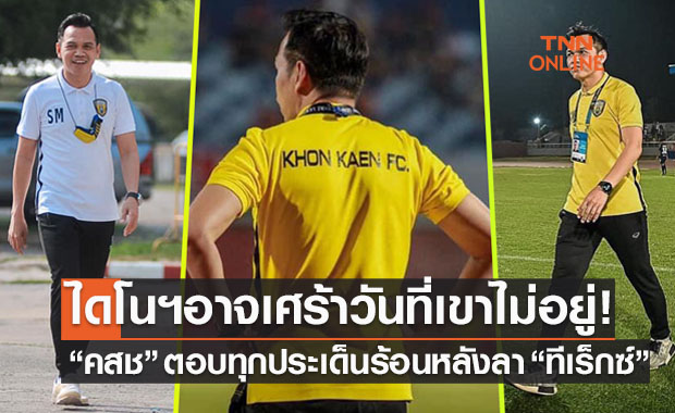 ประเด็นร้อนบอลไทย : คุยExclusive 'สมชาย มากมูล' หลังโบกมือลา ขอนแก่น เอฟซี