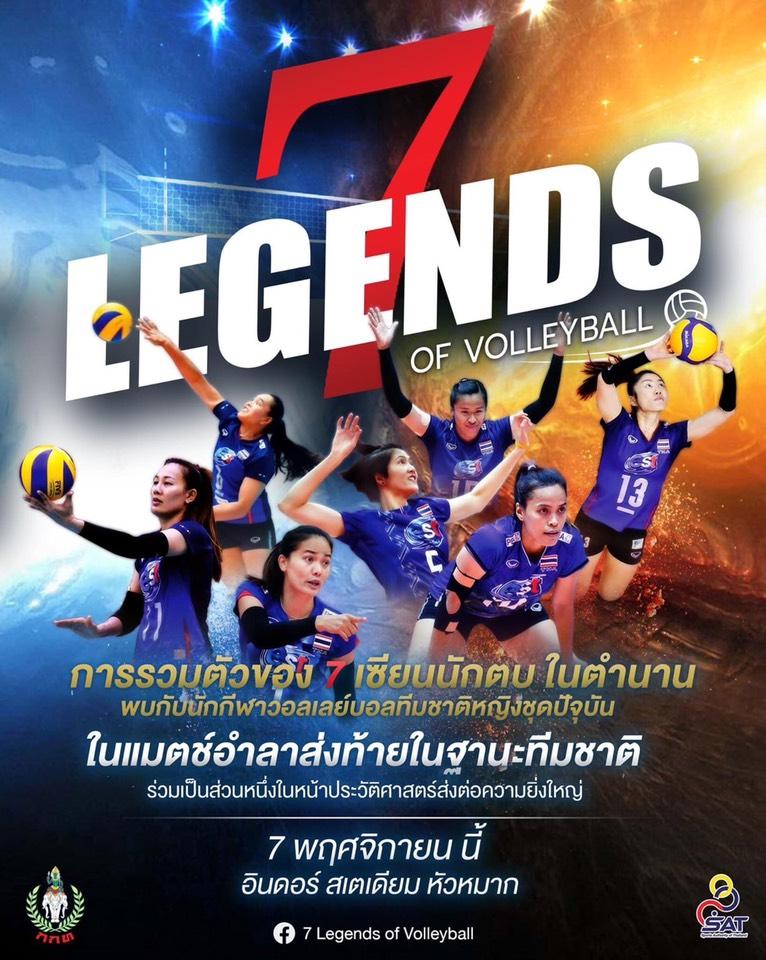 กกท.จับมือส.ลูกยาง จัดแมตช์ประวัติศาสตร์อำลา '7 เซียน' ใส่เสื้อทีมชาติครั้งท้าย