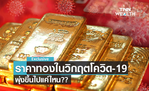 ราคา ทองคำ ช่วงวิกฤตโควิด-19 พุ่งขึ้นแค่ไหน?