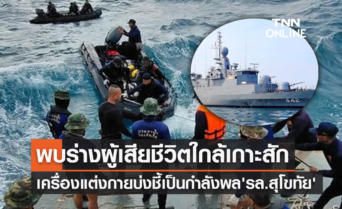 พบผู้เสียชีวิตใกล้เกาะสัก เครื่องแต่งกายบ่งชี้กำลังพล "เรือหลวงสุโขทัย"