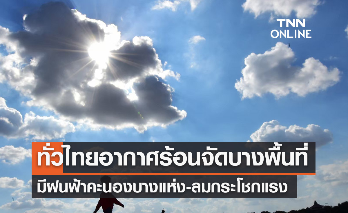 พยากรณ์อากาศวันนี้และ 7 วันข้างหน้า ทั่วไทยอากาศยังร้อนไม่แผ่ว ฝนคะนองบางพื้นที่