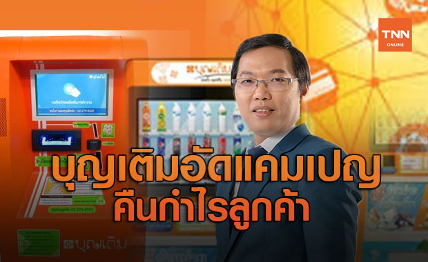"บุญเติม” อัดแคมเปญคืนกำไรลูกค้า
