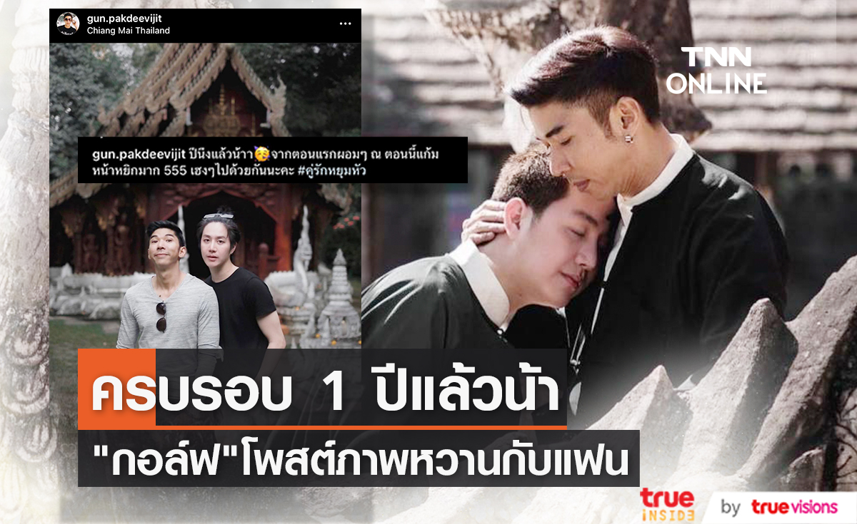 "กัญจน์ ภักดีวิจิตร" โพสต์ภาพคู่หวานฉลองความรักครบ 1 ปี "สปาย"