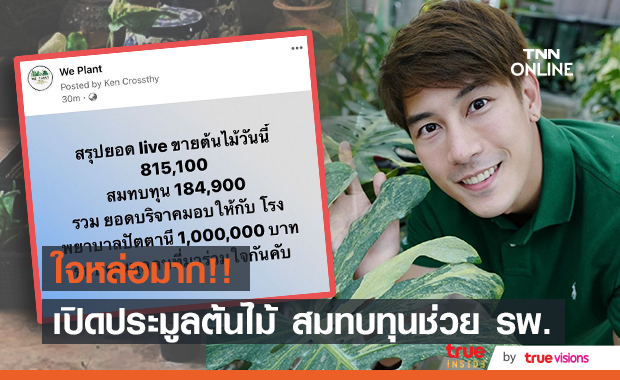"เคน ภูภูมิ" ไลฟ์ประมูลต้นไม้ ได้ 8 แสนกว่า สมบททุนให้ครบ 1 ล้าน มอบให้โรงพยาบาล