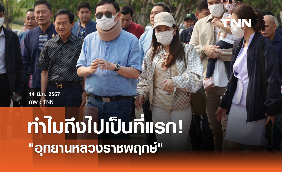 เปิดเหตุผล ทำไม "ทักษิณ" ไปอุทยานราชพฤกษ์เป็นที่แรก หลังถึงเชียงใหม่