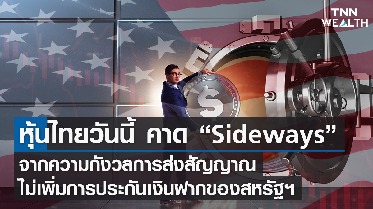 หุ้นไทยวันนี้ คาดตลาด “Sideways”