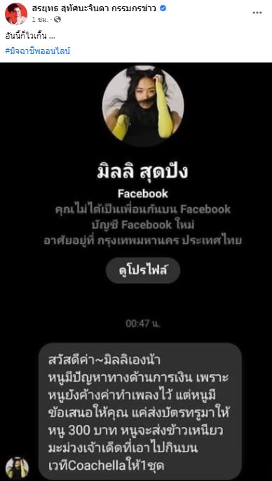 มิจฉาชีพแอบอ้างเป็น มิลลิ ยื่นข้อเสนอส่งบัตรเติมเงิน 300 แลกข้าวเหนียวมะม่วง!!