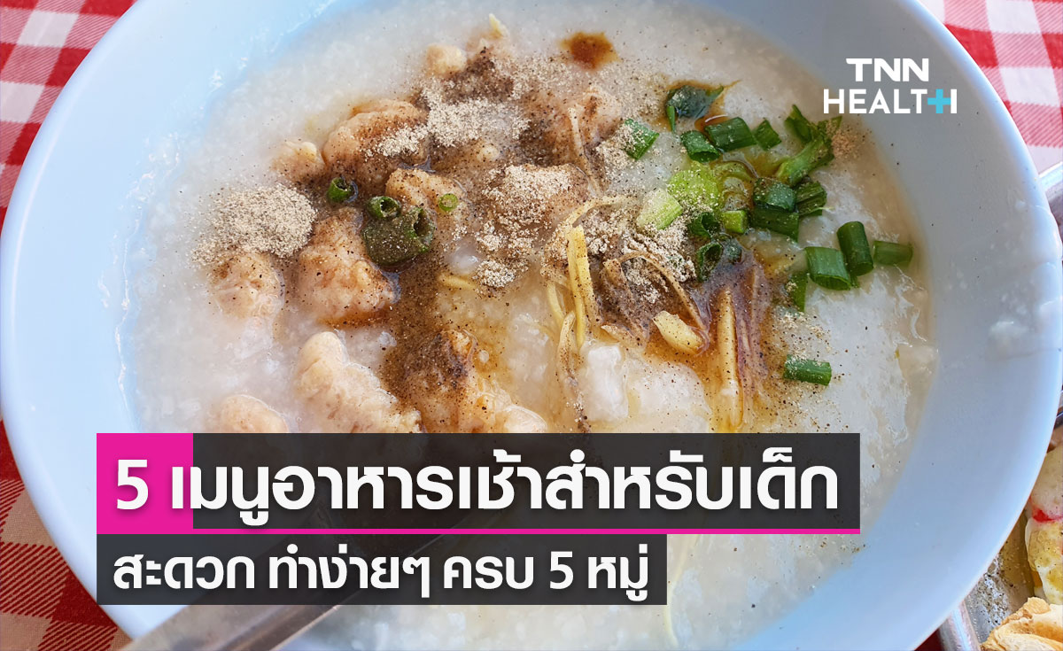 5 เมนูอาหารเช้าสำหรับเด็ก ทำง่ายๆ ครบ 5 หมู่ เพิ่มพลังสมองก่อนเรียน