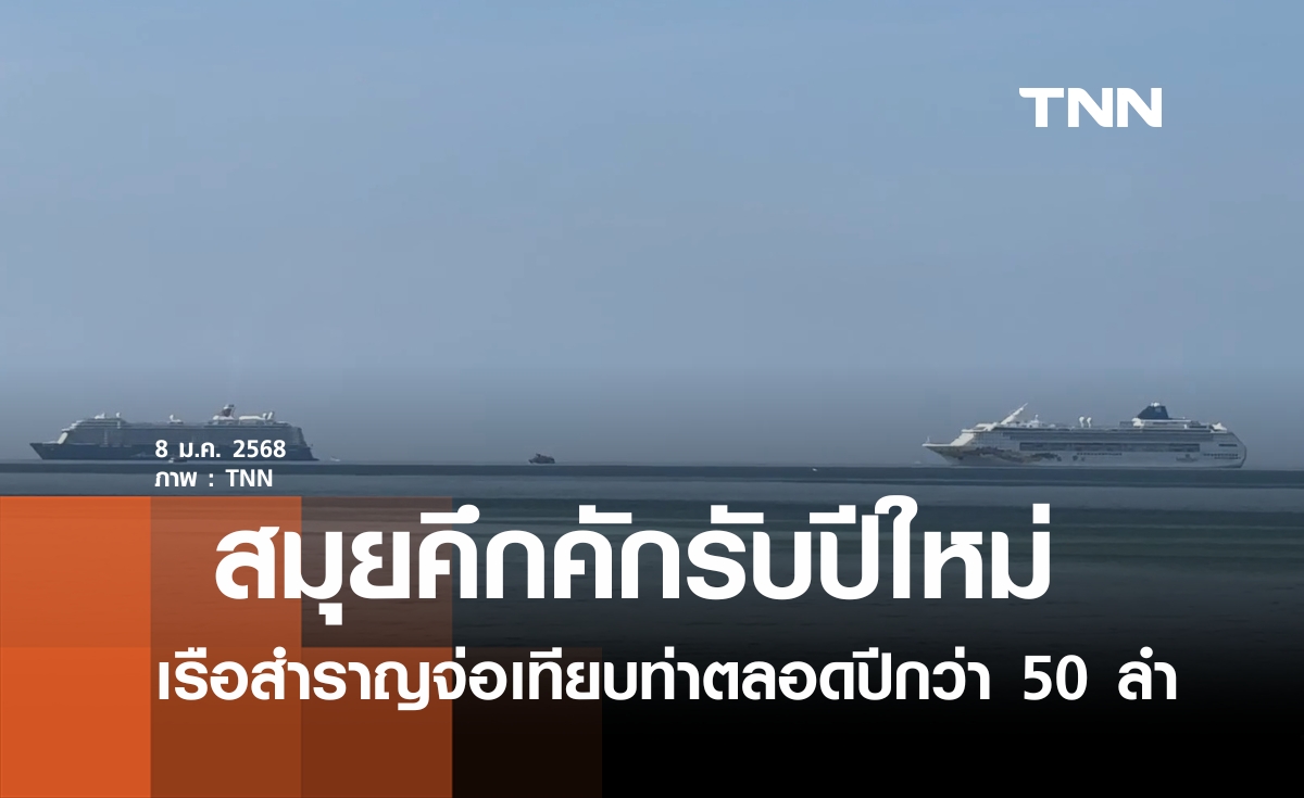 สมุยคึกคักเรือสำราญแวะเทียบท่ารับปีใหม่