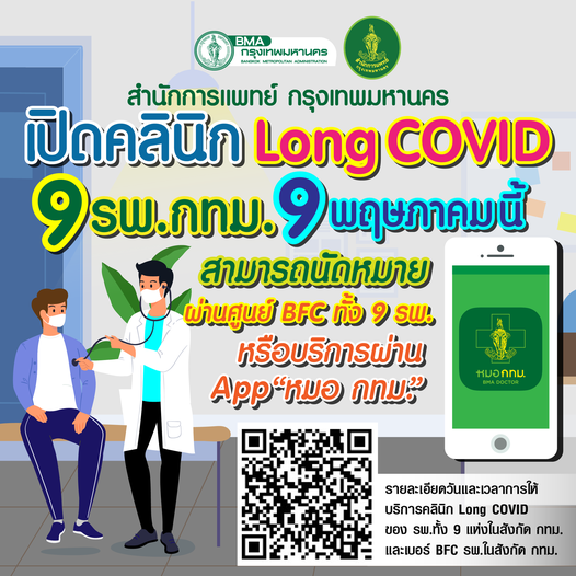 มีอาการ Long COVID ใช่ไหม? โหลดแอปฯนี้นัดหมอผ่านออนไลน์ 