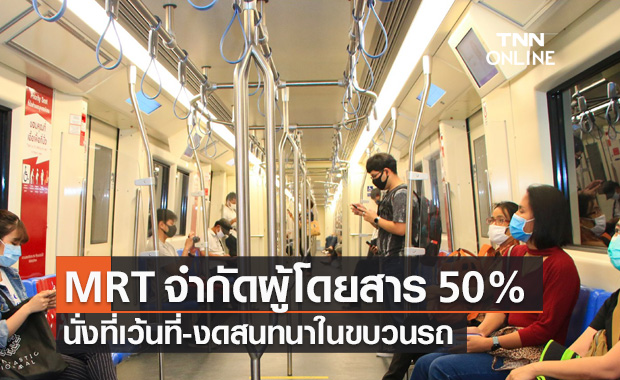รถไฟฟ้า MRT จำกัดผู้โดยสาร 50% นั่งที่เว้นที่ ปรับเวลาเดินรถ งดสนทนา